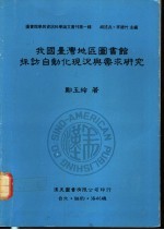我国台湾地区图书馆采访自动化现况与需求研究