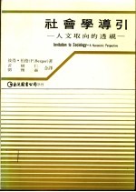 社会学导引 人文取向的透视