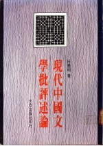 现代中国文学批评述论