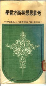 老庄思想与西方哲学