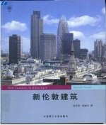 新伦敦建筑 图集
