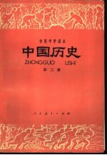 中国历史 第3册