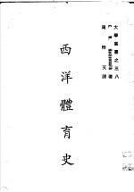 西洋体育史