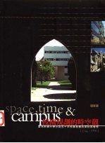 校园规划的时空观 普林斯顿大学二百五十年校园发展的探讨与省思 1746-1996