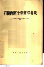 打倒西南“土皇帝”李井泉