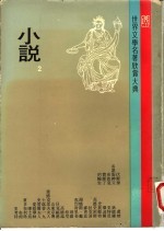 世界文学名著欣赏大典 小说 第2册