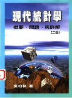 现代统计学 概要、问题、与详解