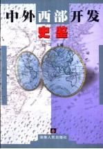 中外西部开发史鉴