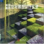 美国最新住宅景观设计实录