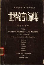 世界格言俗谚集