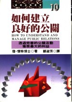 如何建立良好的公关