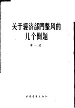 关于经济部门整风的几个问题 1957年12月19日在中共中央直属机关俱乐部的报告