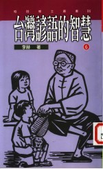 台湾谚语的智慧 6