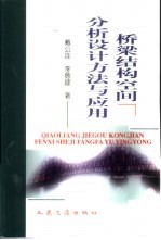 桥梁结构空间分析设计方法与应用