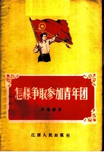 怎样争取参加青年团