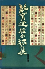 教育途径的拓展