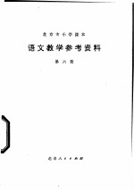 语文教学参考资料 第6册