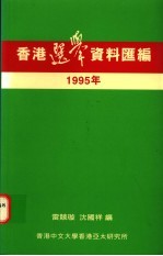香港选举资料汇编 1995年