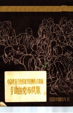 苏联青年团是争取社会主义建设中联共 布 党的助手