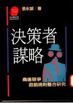 决策者谋略 商场竞争游戏规则整合研究