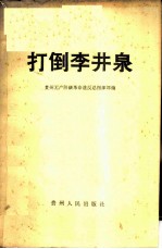 打倒李井泉