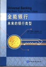 全能银行 未来的银行类型