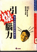 引爆脑力