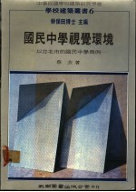 国民中学视觉环境 以台北市的国民中学为例