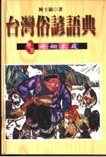 台湾俗谚语典 卷5 台湾俗谚的婚姻家庭