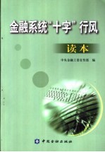 金融系统“十字”行风读本