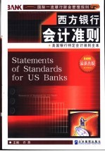 西方银行会计准则 美国银行特定会计准则全本