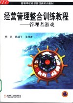 经营管理整合训练教程 管理者游戏
