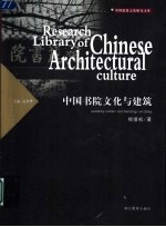 中国书院文化与建筑