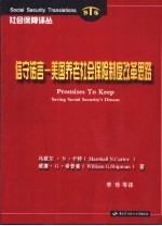 信守诺言 美国养老社会保险制度改革思路