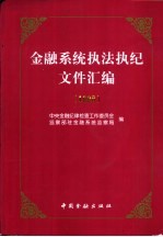 金融系统执法执纪文件汇编 1998