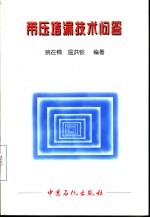 带压堵漏技术问答