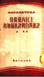 发扬党内民主和加强批评与自我批评