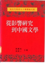 从影响研究到中国文学 施友忠教授九十寿庆论文集