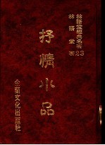 林语堂经典名著 23 抒情小品