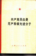 共产党员应是无产阶级先进分子