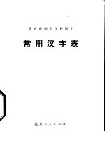 常用汉字表