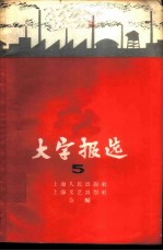 大字报选 第5集 上海市轻工业