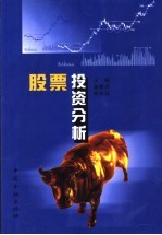 股票投资分析