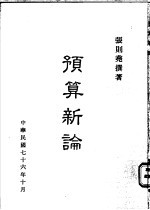 预算新论