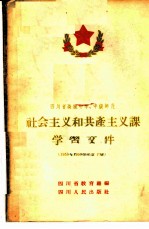 四川省高级中学、中级师范社会主义和共产主义课学习文件 1958-1959学年度下期