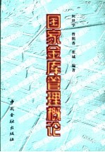 国家金库管理概论