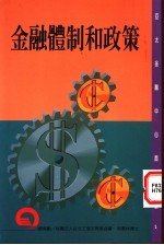 金融体制和政策