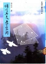 语言与文学空间
