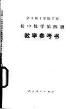 全日制十年制学校初中数学第4册 试用本 教学参考书