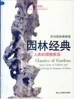 园林经典 人类的理想家园